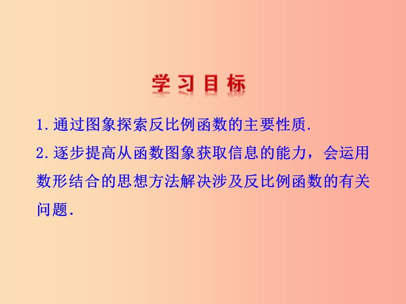 九年级数学下册 第二十六章 反比例函数 26.1 反比例函数 26.1.2 反比例函数的图象和性质（第2课时）教学1 .ppt_第2页