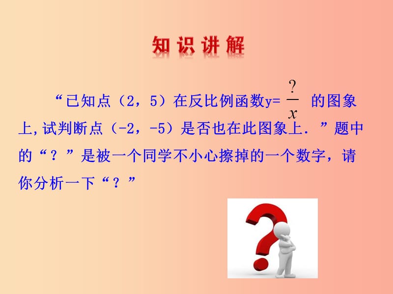 九年级数学下册 第二十六章 反比例函数 26.1 反比例函数 26.1.2 反比例函数的图象和性质（第2课时）教学1 .ppt_第3页