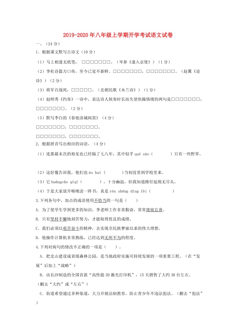 2019-2020年八年级上学期开学考试语文试卷.doc_第1页