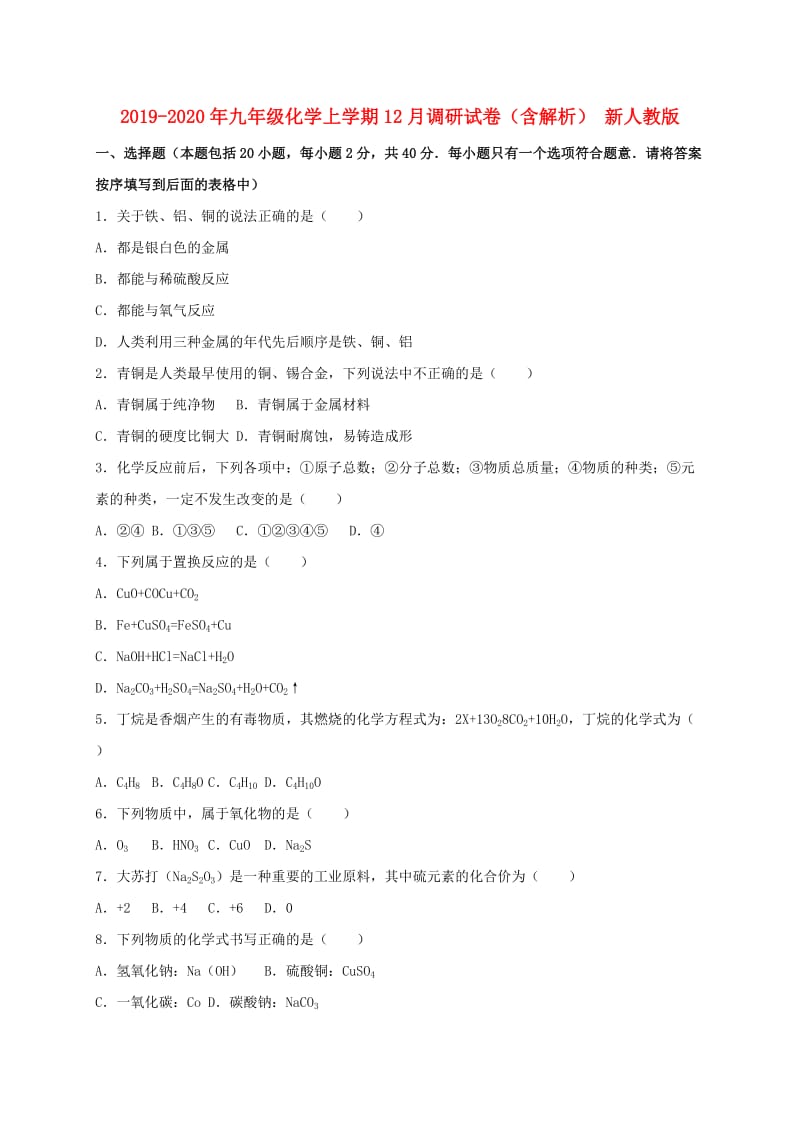 2019-2020年九年级化学上学期12月调研试卷（含解析） 新人教版.doc_第1页