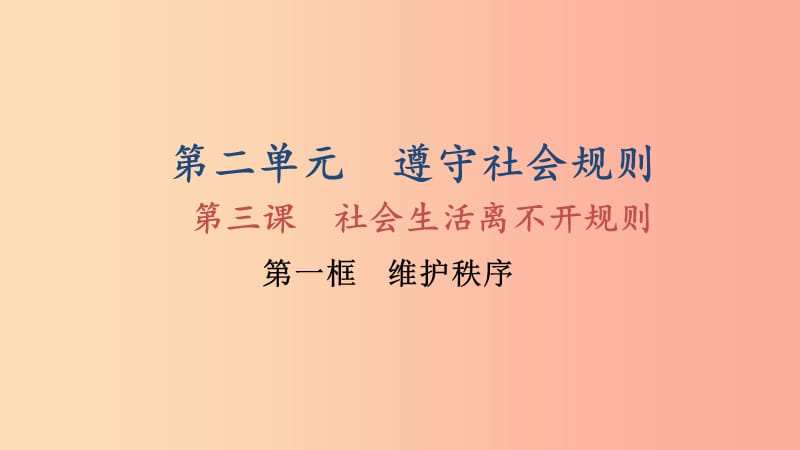 八年级道德与法治上册 第二单元 遵守社会规则 第三课 社会生活离不开规则 第1框维护秩序课件 新人教版.ppt_第1页