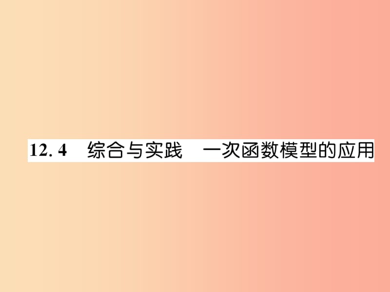 八年级数学上册 第12章 一次函数 12.4 综合与实践 一次函数模型的应用习题课件 （新版）沪科版.ppt_第1页