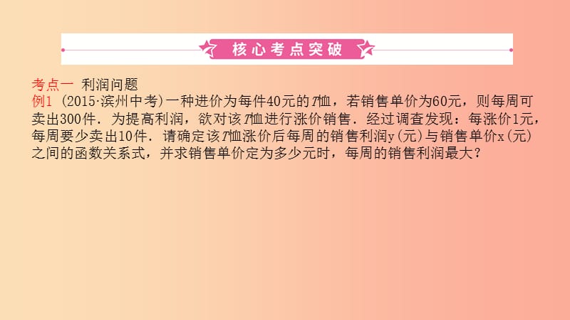 山东省2019中考数学 第三章 函数 第五节 二次函数的实际应用课件.ppt_第1页