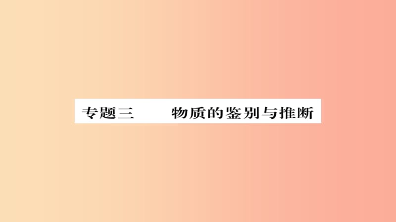 2019年中考化学总复习 第二轮 专题训练 提升能力 专题三 物质的鉴别与推断练习课件.ppt_第1页