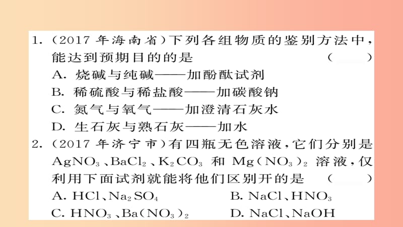 2019年中考化学总复习 第二轮 专题训练 提升能力 专题三 物质的鉴别与推断练习课件.ppt_第2页