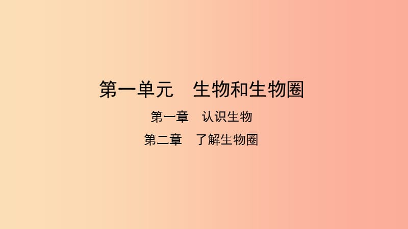 2019中考生物总复习 第一部分 基础考点巩固 第一单元 生物和生物圈课件.ppt_第1页