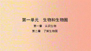 2019中考生物總復(fù)習(xí) 第一部分 基礎(chǔ)考點(diǎn)鞏固 第一單元 生物和生物圈課件.ppt