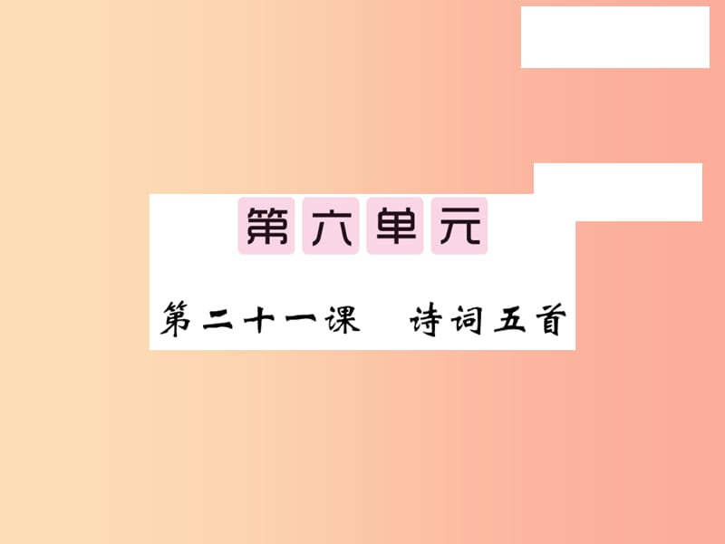 2019秋九年级语文上册 第六单元 21 诗词五首习题课件 语文版.ppt_第1页