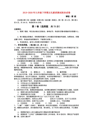 2019-2020年九年級下學(xué)期文化素質(zhì)測試政治試卷.doc