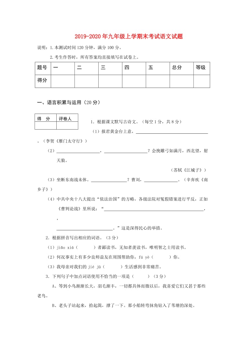 2019-2020年九年级上学期末考试语文试题.doc_第1页