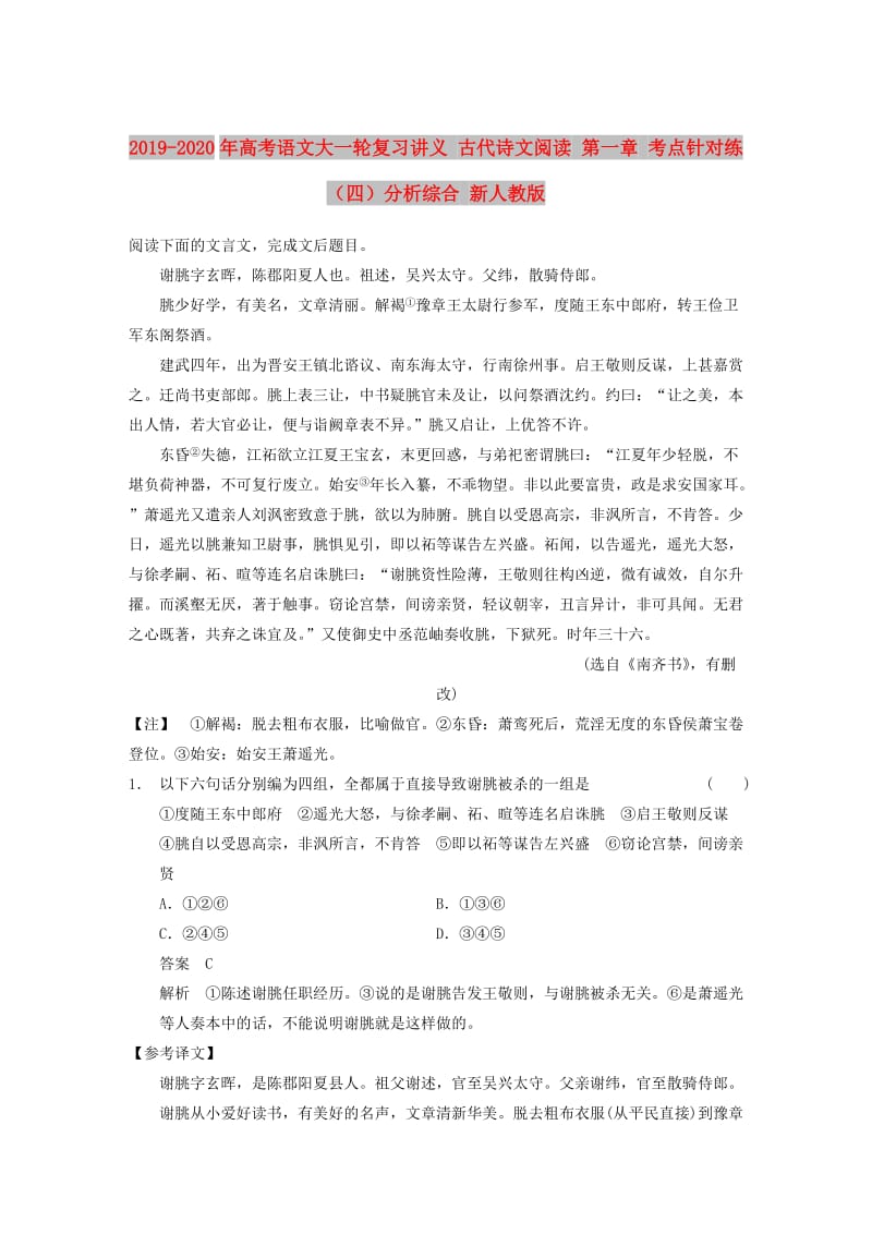 2019-2020年高考语文大一轮复习讲义 古代诗文阅读 第一章 考点针对练（四）分析综合 新人教版.DOC_第1页