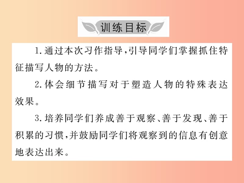 2019年秋七年级语文上册 第三单元 写作小专题 写人要抓住特点课件 新人教版.ppt_第2页