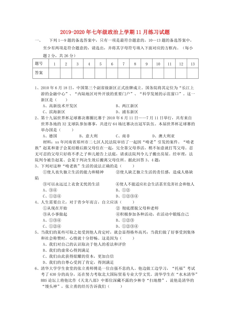 2019-2020年七年级政治上学期11月练习试题.doc_第1页