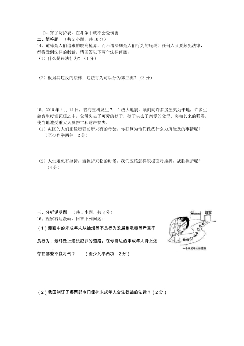 2019-2020年七年级政治上学期11月练习试题.doc_第3页