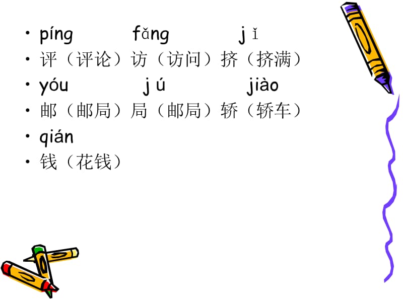 人教新课标一年级语文下册《语文园地一2》.ppt_第3页