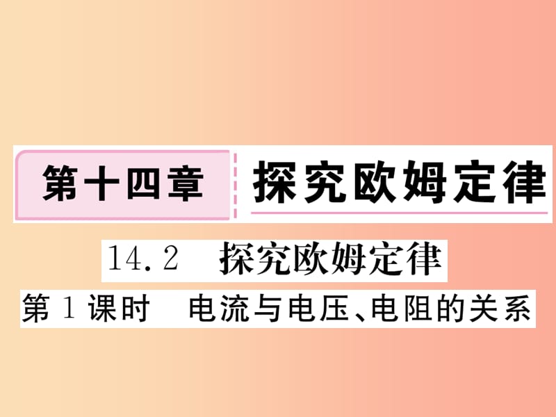 九年级物理上册14.2探究欧姆定律第1课时电流与电压电阻的关系习题课件新版粤教沪版.ppt_第1页