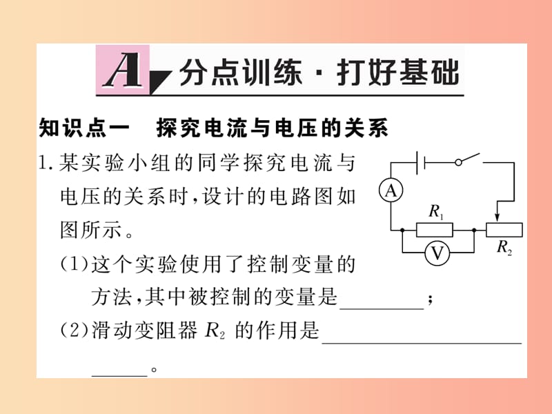 九年级物理上册14.2探究欧姆定律第1课时电流与电压电阻的关系习题课件新版粤教沪版.ppt_第2页