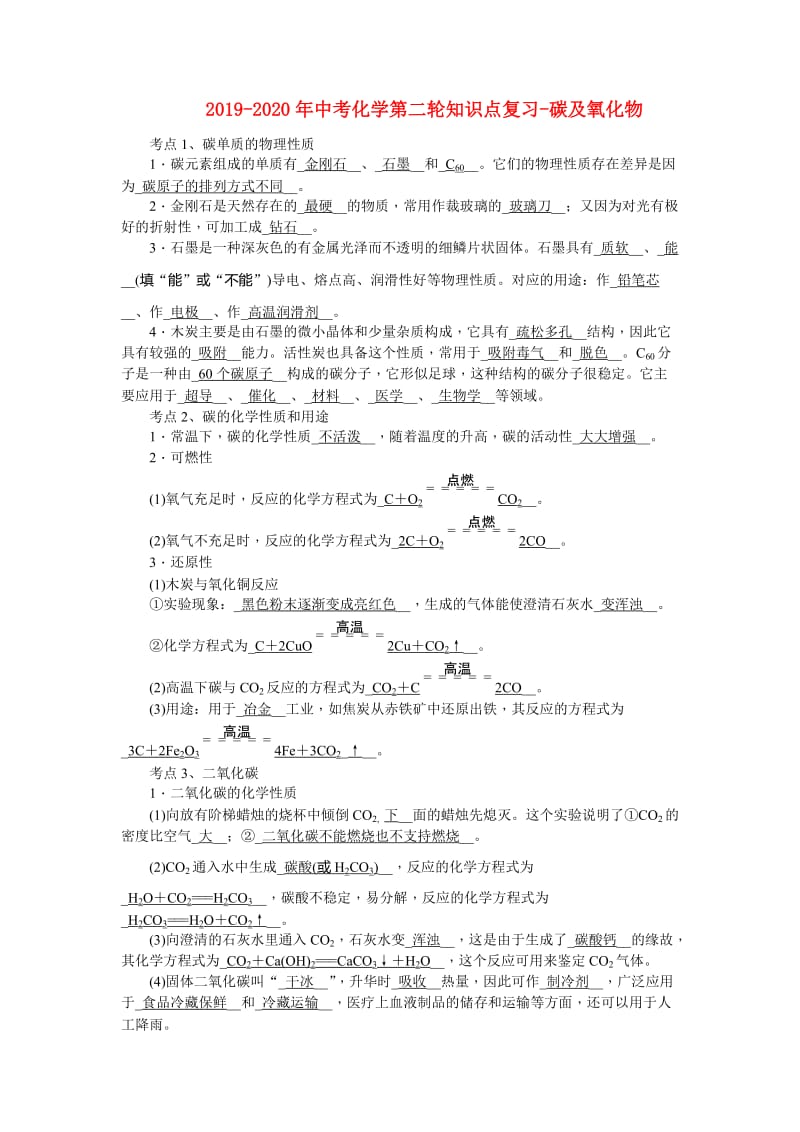 2019-2020年中考化学第二轮知识点复习-碳及氧化物.doc_第1页