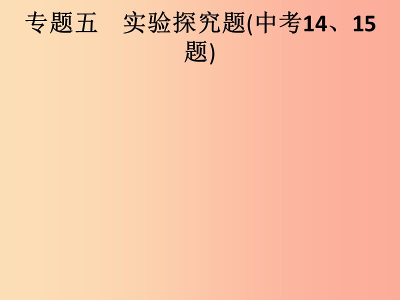 安徽省2019年中考化学复习 专题突破5 实验探究题课件.ppt_第1页