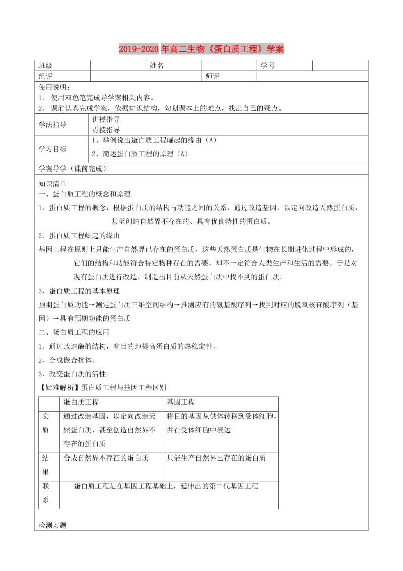 2019-2020年高二生物《蛋白质工程》学案.doc_第1页