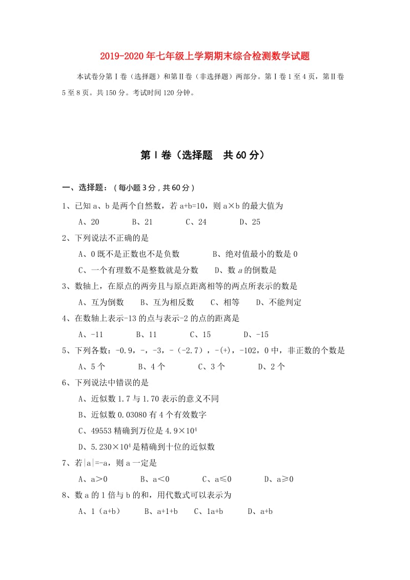 2019-2020年七年级上学期期末综合检测数学试题.doc_第1页