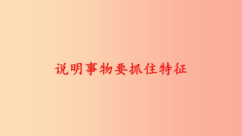 2019秋八年级语文上册 第五单元 作文《说明事物要抓住特征》课件 新人教版.ppt_第1页