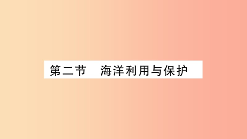 广西2019年八年级地理下册第10章第2节海洋利用与保护习题课件新版商务星球版.ppt_第1页