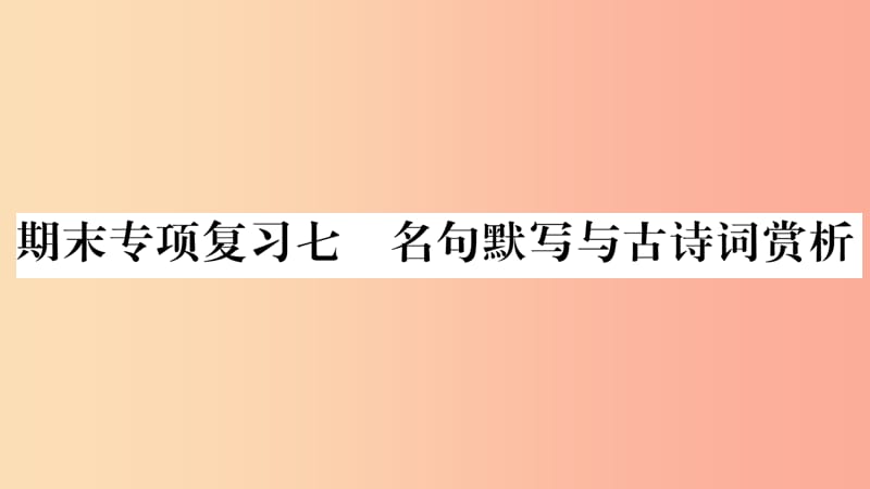 2019八年级语文上册期末专项复习7名句默写与古诗词赏析作业课件新人教版.ppt_第1页