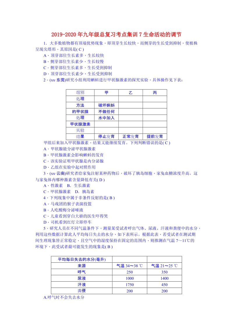 2019-2020年九年级总复习考点集训7生命活动的调节.doc_第1页