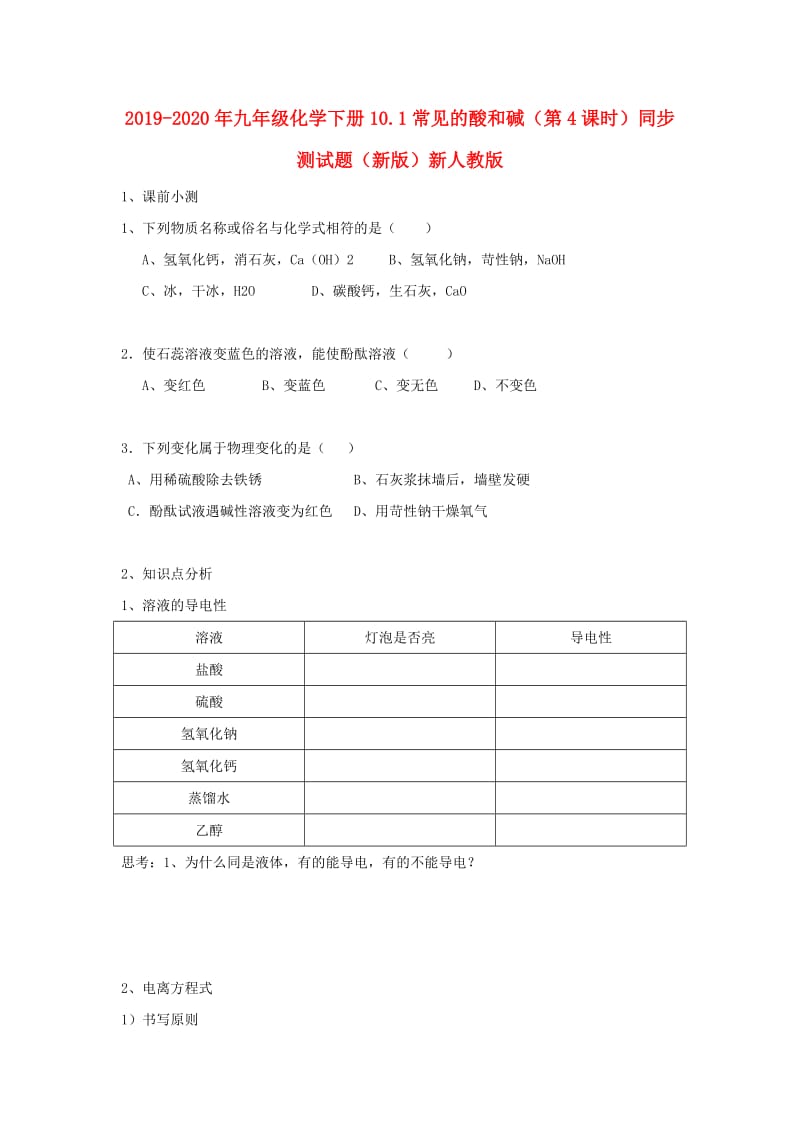 2019-2020年九年级化学下册10.1常见的酸和碱（第4课时）同步测试题（新版）新人教版.doc_第1页