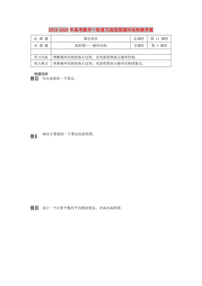 2019-2020年高考数学一轮复习流程图循环结构教学案.doc_第1页