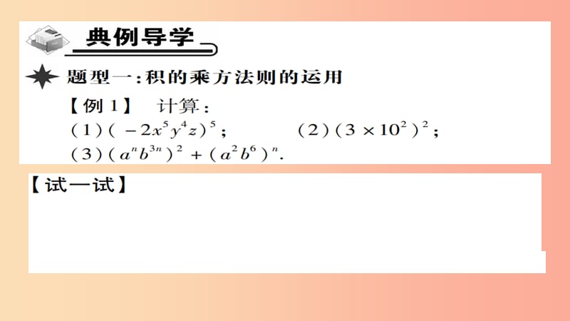 八年级数学上册第十四章整式的乘法与因式分解14.1整式的乘法14.1.3积的乘方课件 新人教版.ppt_第3页