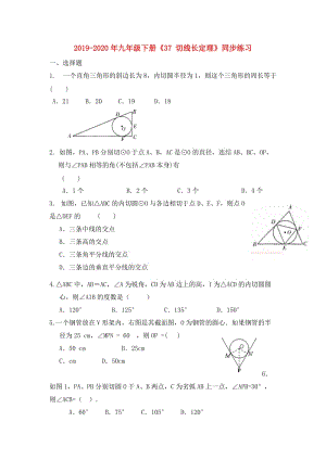 2019-2020年九年級下冊《37 切線長定理》同步練習.doc