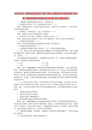 2019-2020年高考政治總復(fù)習 第二單元 探索世界與追求真理 第六課 求索真理的歷程課后達標檢測 新人教版必修4.doc