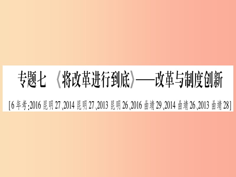 2019年中考历史准点备考 板块六 知能综合提升 专题七《将改革进行到底》—改革与制度创新课件 新人教版.ppt_第1页