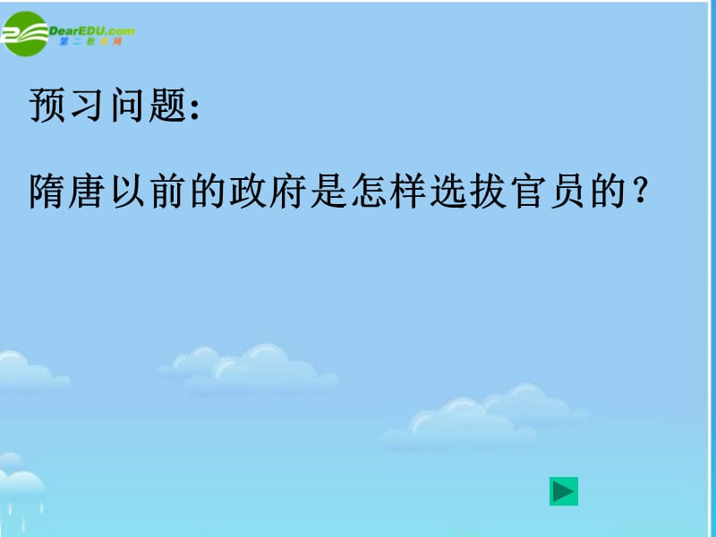 历史下册科举制度的建立课件人教新课标.ppt_第1页