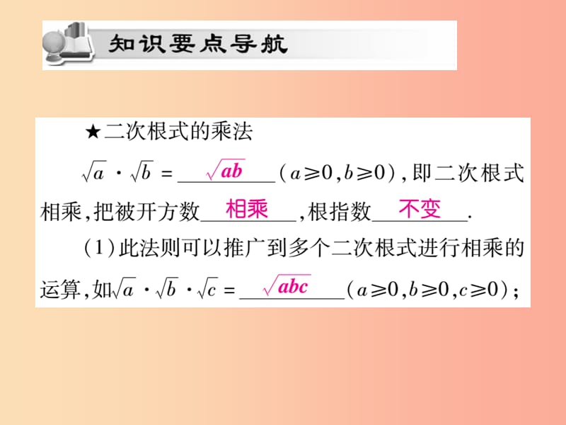 2019秋九年级数学上册 第21章 二次根式 21.2 二次根式的乘除（第1课时）课件（新版）华东师大版.ppt_第2页