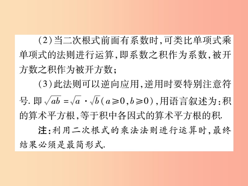 2019秋九年级数学上册 第21章 二次根式 21.2 二次根式的乘除（第1课时）课件（新版）华东师大版.ppt_第3页