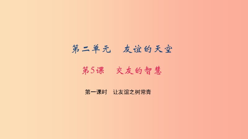 七年级道德与法治上册 第二单元 友谊的天空 第五课 交友的智慧 第一课时 让友谊之树常青习题 新人教版.ppt_第1页