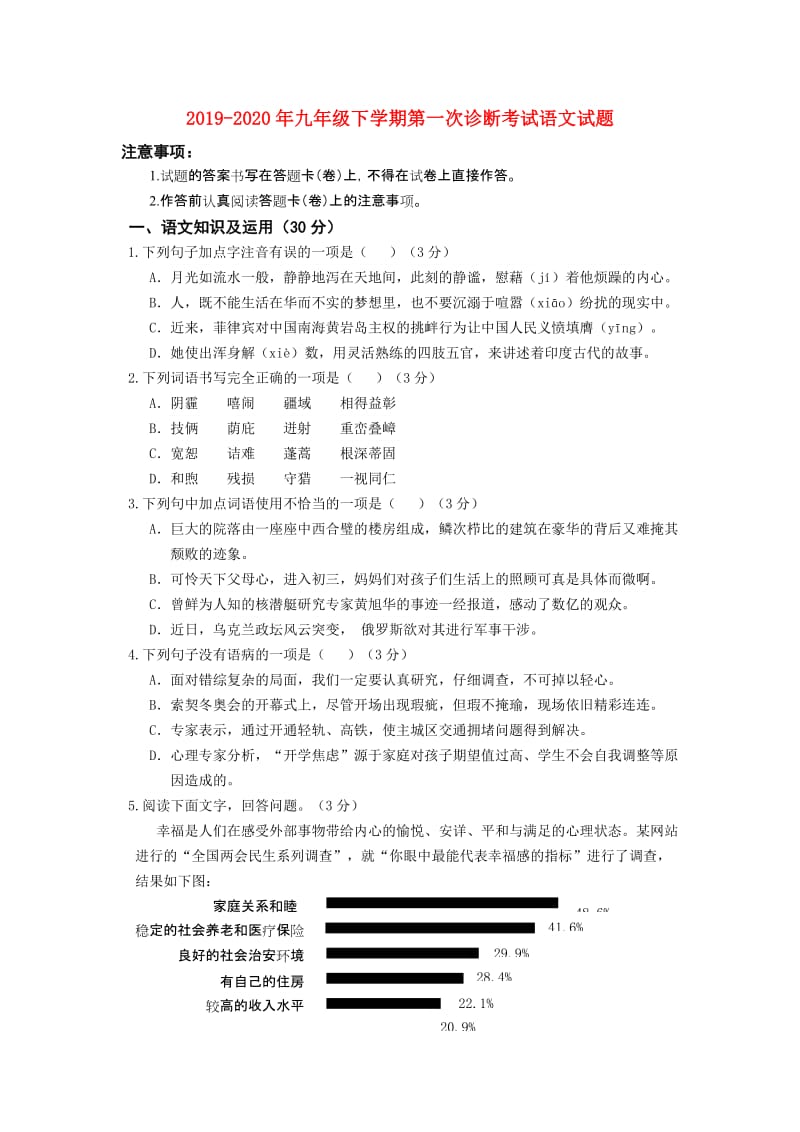 2019-2020年九年级下学期第一次诊断考试语文试题.doc_第1页