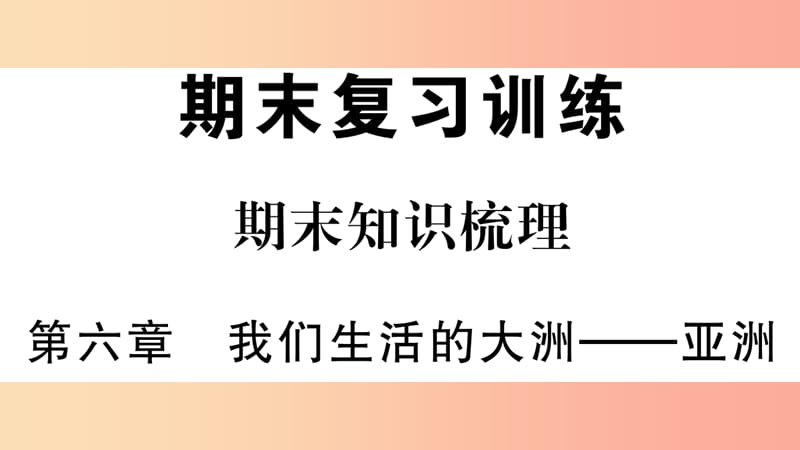 2019七年级地理下册第六章我们生活的大洲亚洲知识梳理课件 新人教版.ppt_第1页