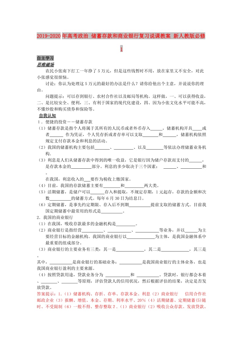 2019-2020年高考政治 储蓄存款和商业银行复习说课教案 新人教版必修1.doc_第1页