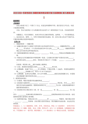 2019-2020年高考政治 儲蓄存款和商業(yè)銀行復(fù)習(xí)說課教案 新人教版必修1.doc