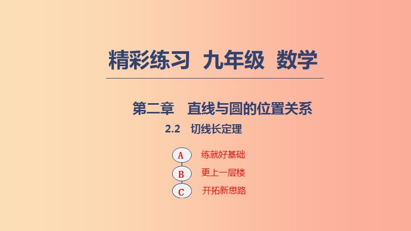 2019年秋九年级数学下册第二章直线与圆的位置关系2.2切线长定理课件新版浙教版.ppt_第1页