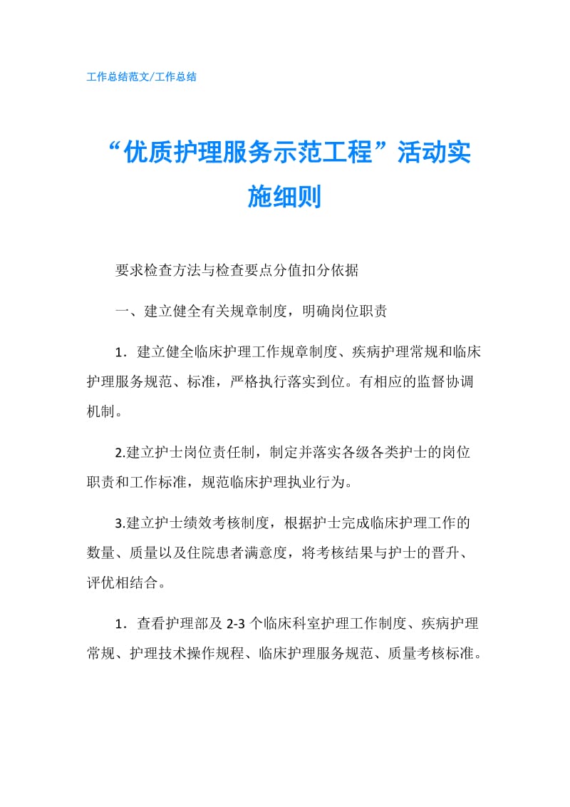 “优质护理服务示范工程”活动实施细则.doc_第1页