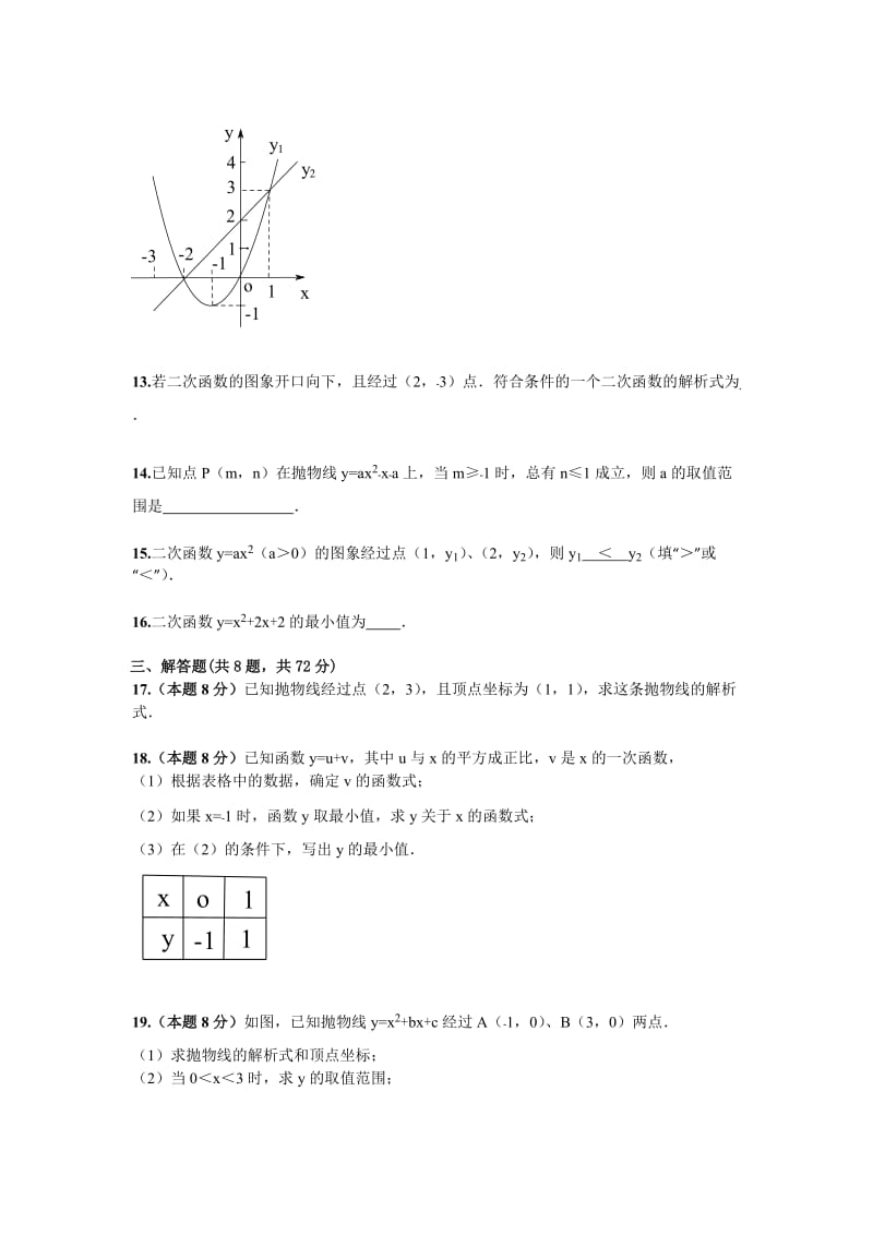 2019-2020年九年级上学期第22章《二次函数》单元检测.doc_第3页