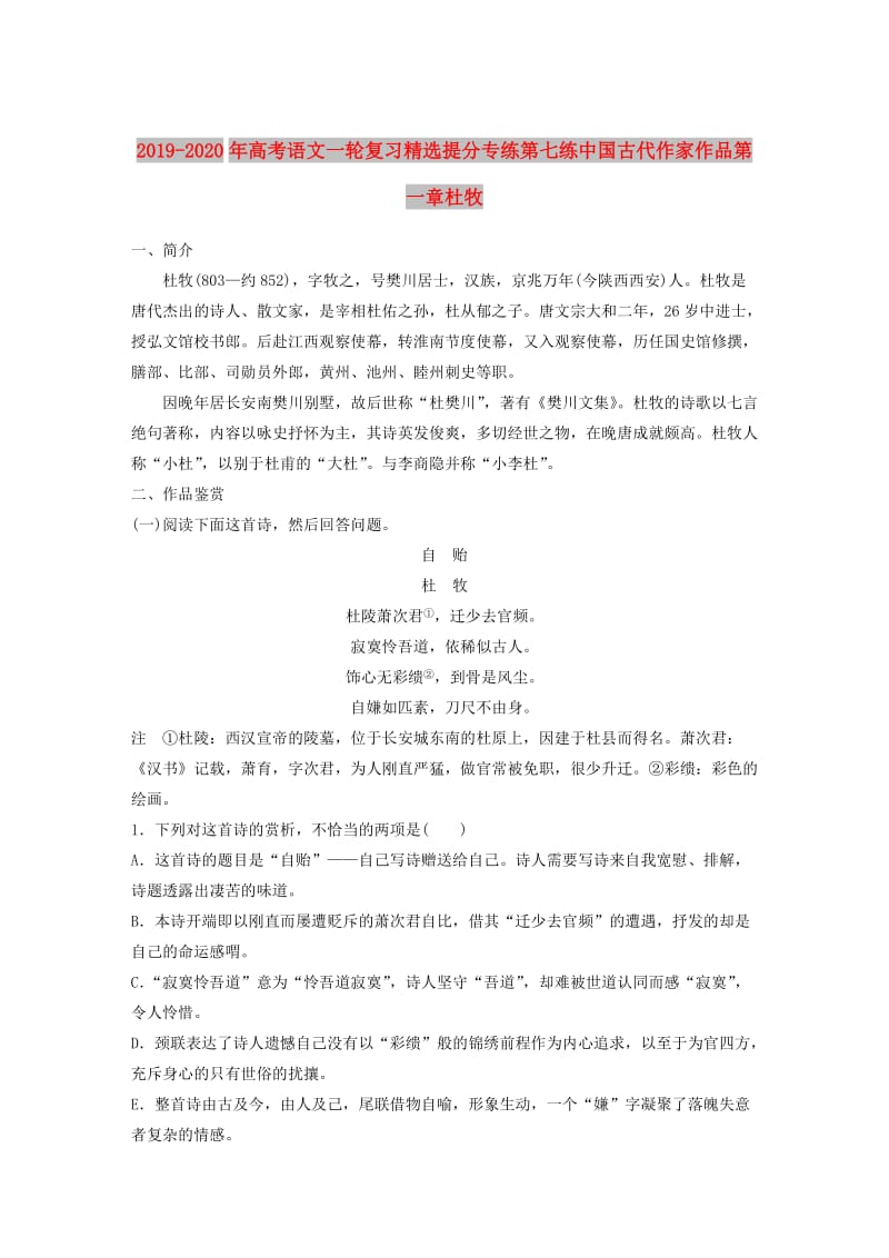 2019-2020年高考语文一轮复习精选提分专练第七练中国古代作家作品第一章杜牧.doc_第1页