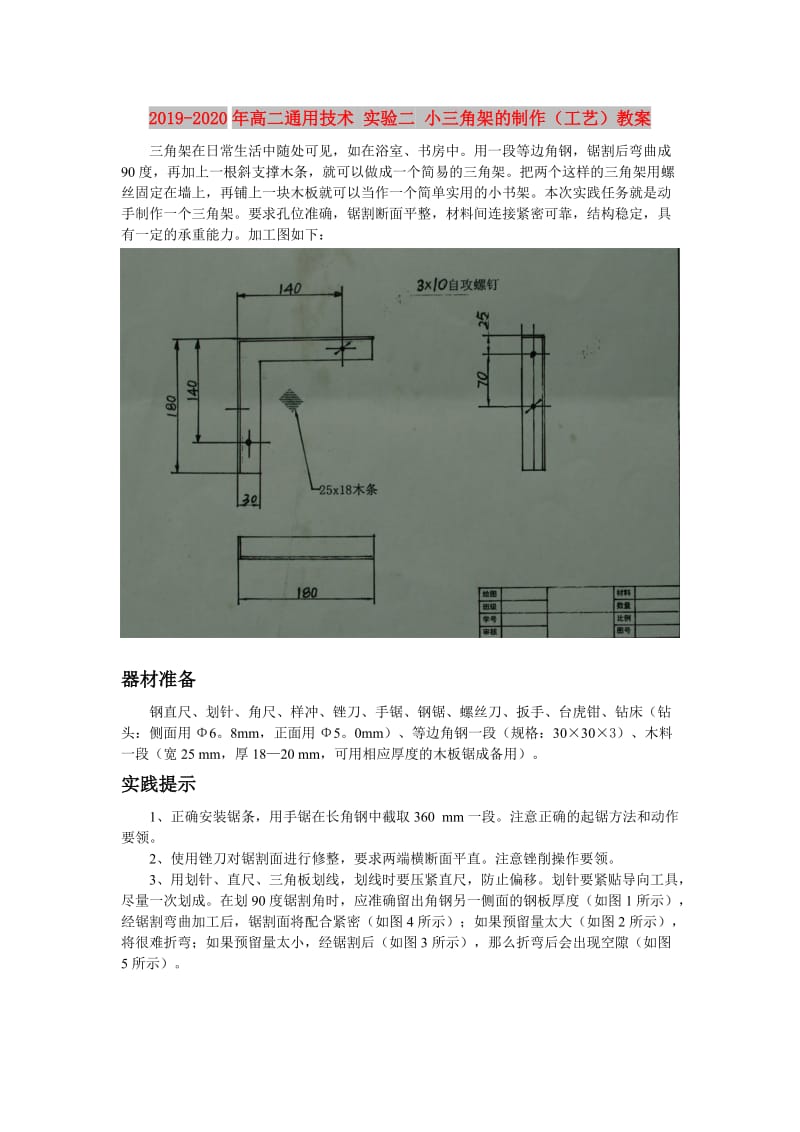 2019-2020年高二通用技术 实验二 小三角架的制作（工艺）教案.doc_第1页