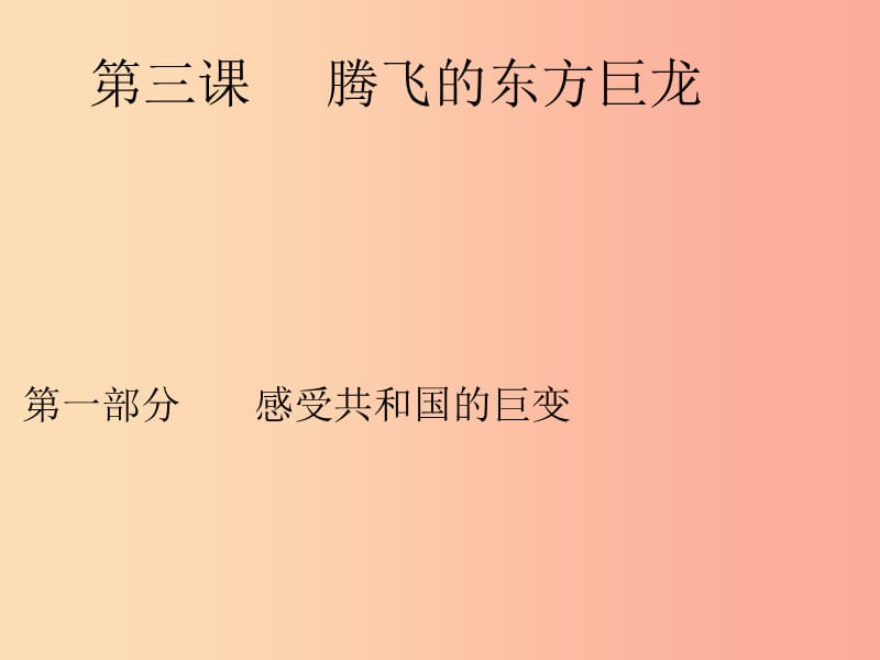 九年级政治全册第二单元五星红旗我为你骄傲第三课腾飞的东方巨龙第一框感受共和国的巨变课件鲁教版.ppt_第1页