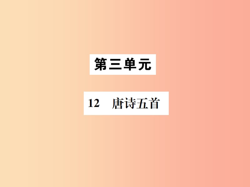 2019年八年级语文上册 第三单元 12唐诗五首课件 新人教版.ppt_第1页